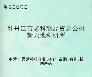 牡丹江市老科聯(lián)經(jīng)貿(mào)總公司新天地科研所 專業(yè)經(jīng)濟(jì)貿(mào)易咨詢服務(wù)引領(lǐng)企業(yè)發(fā)展