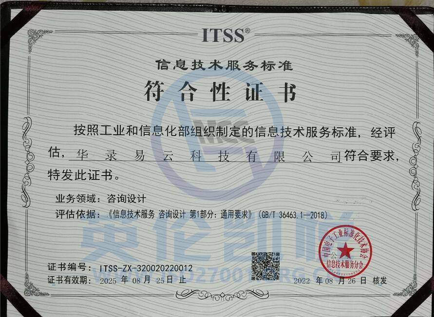 華路易云獲ITSS咨詢設(shè)計(jì)符合性評估證書，引領(lǐng)信息技術(shù)服務(wù)新標(biāo)準(zhǔn)