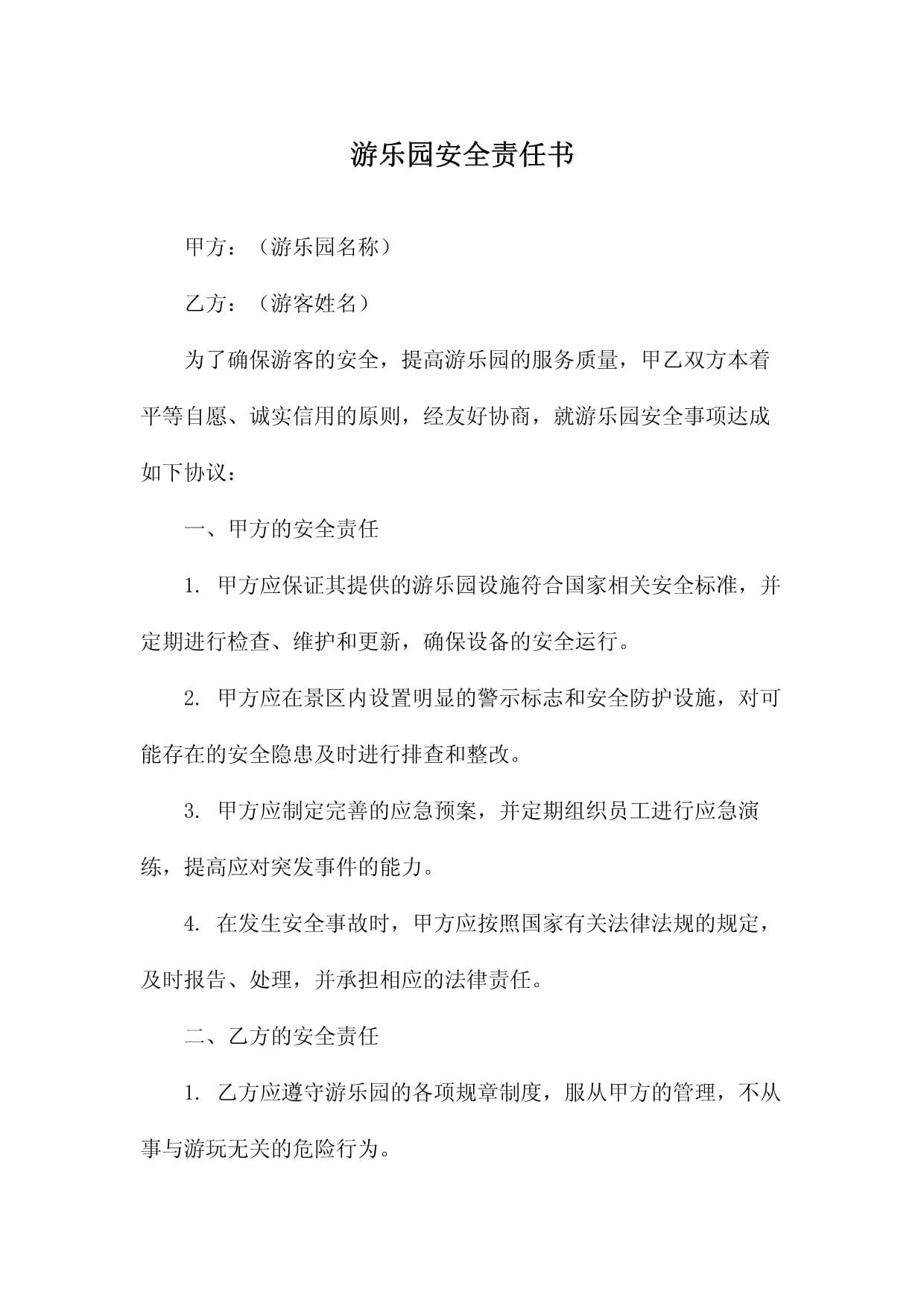 游樂(lè)園安全與服務(wù)責(zé)任書(shū)